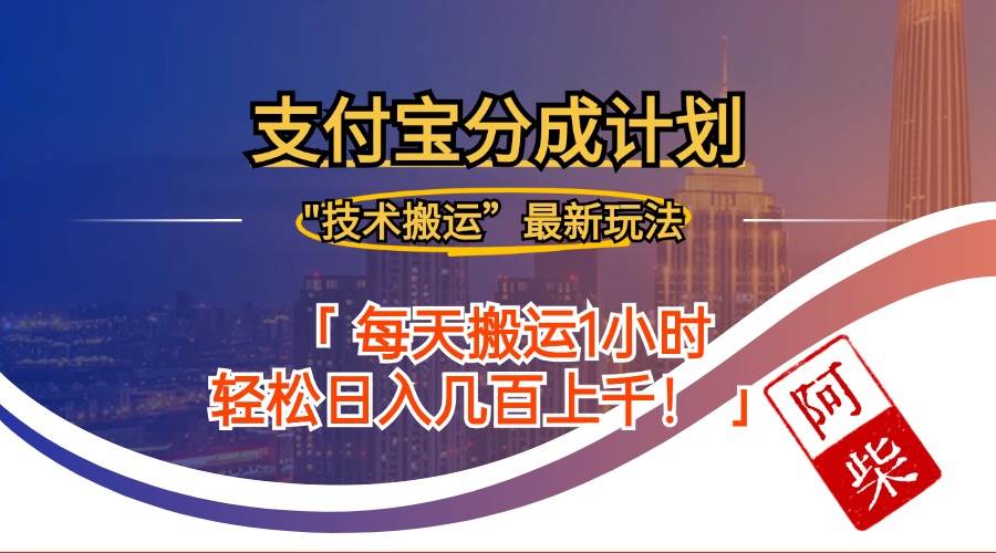 （12768期）2024年9月28日支付宝分成最新搬运玩法-九节课