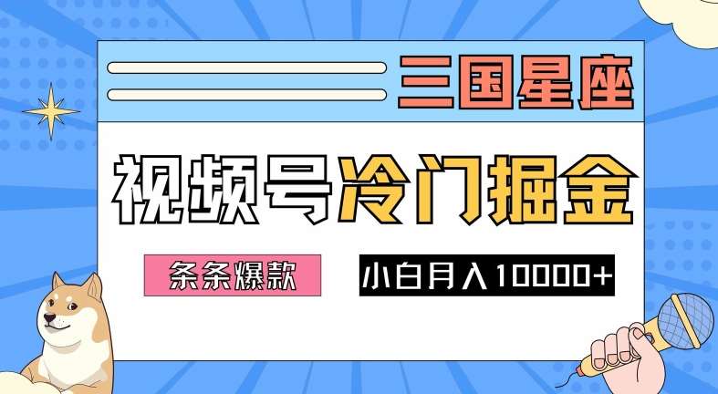 2024视频号三国冷门赛道掘金，条条视频爆款，操作简单轻松上手，新手小白也能月入1w-九节课