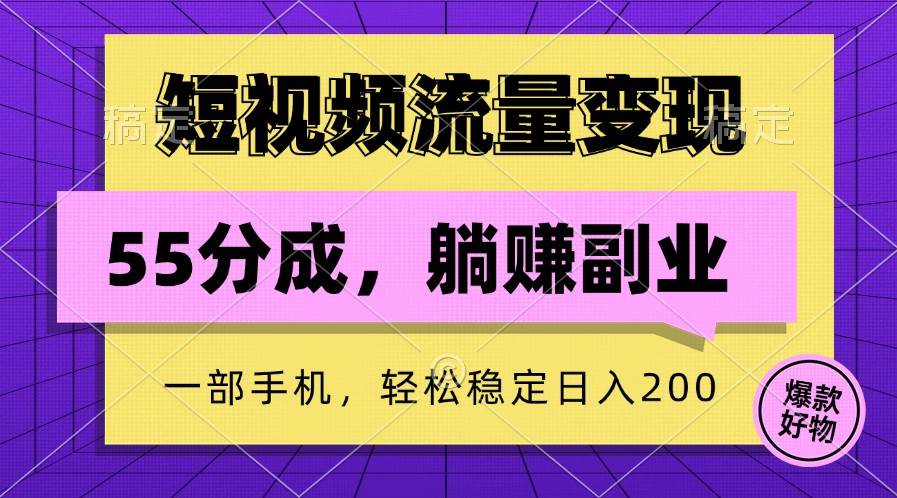 短视频流量变现，一部手机躺赚项目,轻松稳定日入200-九节课