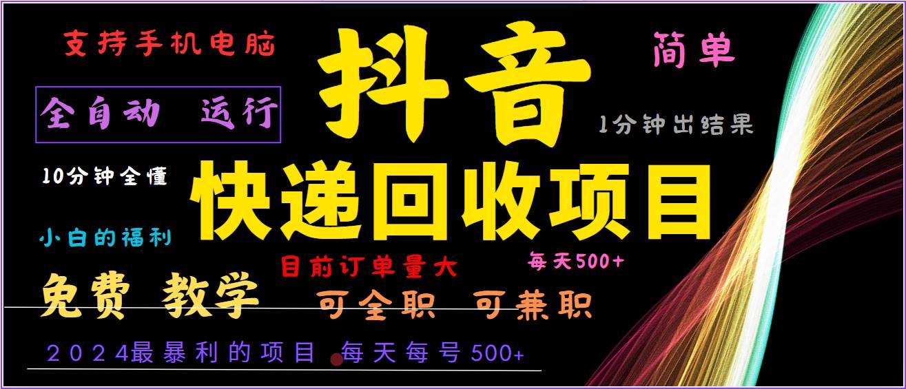 2024年最暴利项目，抖音撸派费，全自动运行，每天500+,简单且易上手，可复制可长期-九节课