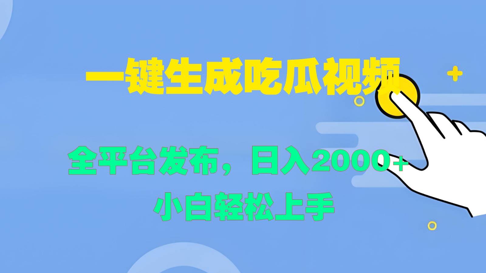 一键生成吃瓜视频，全平台发布，日入2000+ 小白轻松上手-九节课