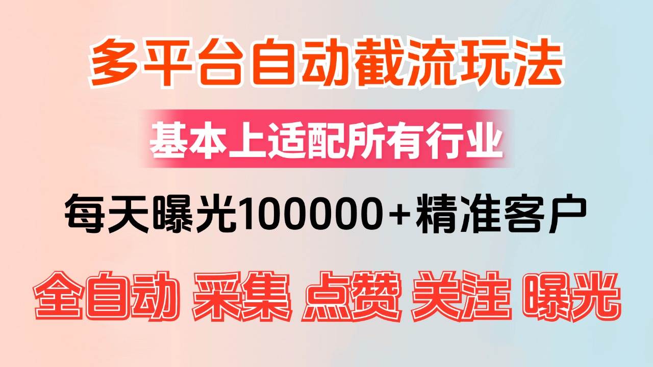 （12709期）小红书抖音视频号最新截流获客系统，全自动引流精准客户【日曝光10000+…-九节课