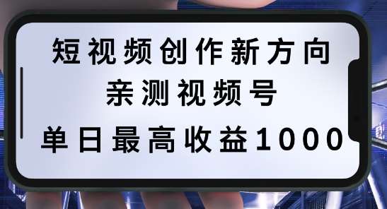 短视频创作新方向，历史人物自述，可多平台分发 ，亲测视频号单日最高收益1k【揭秘】-九节课