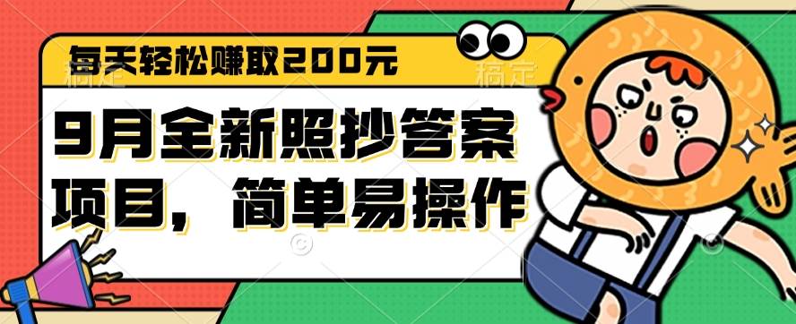 （12682期）9月全新照抄答案项目，每天轻松赚取200元，简单易操作-九节课