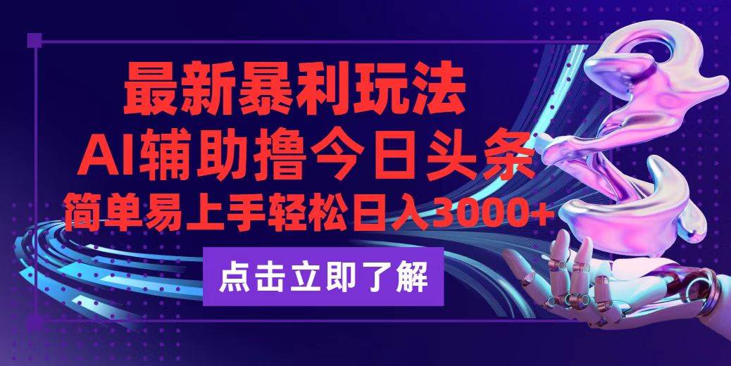 （12502期）今日头条最新玩法最火，动手不动脑，简单易上手。轻松日入3000+-九节课