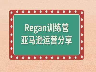 亚马逊流程全解析(Regan训练营)-九节课