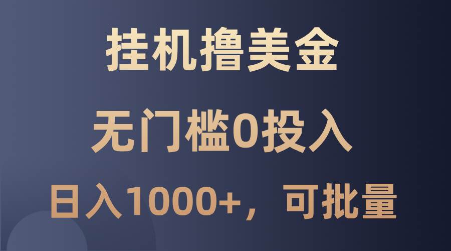 最新挂机撸美金项目，无门槛0投入，单日可达1000+，可批量复制-九节课