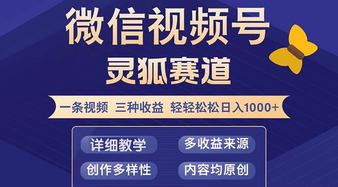 （12792期）视频号【灵狐赛道2.0】一条视频三种收益 100%原创 小白三天收益破百-九节课