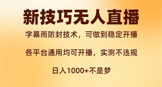 新字幕雨防封技术，无人直播再出新技巧，可做到稳定开播，西游记互动玩法，实测不违规【揭秘】-九节课