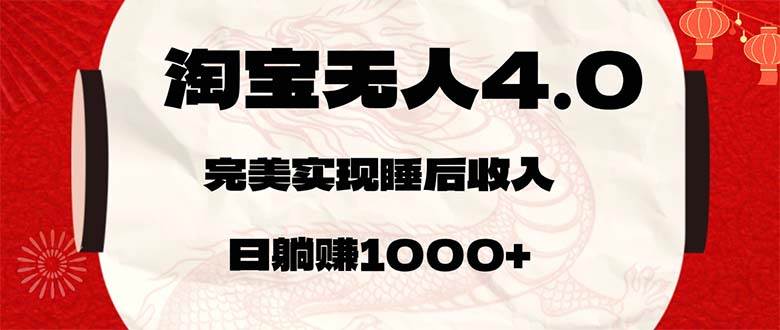 （12767期）淘宝无人卖货4.0，简单无脑，日轻轻松松躺赚1000+-九节课