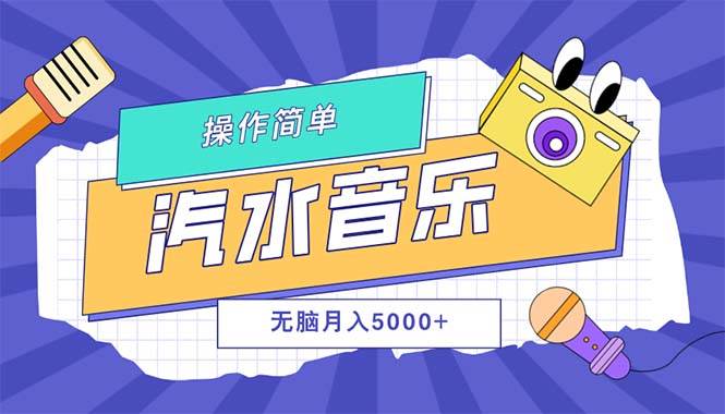 （12693期）汽水音乐人计划单号月入5000+可放大-九节课