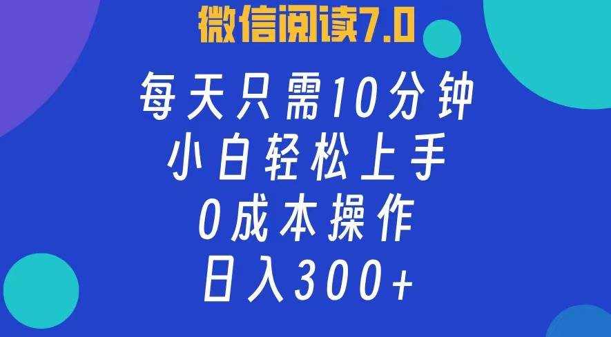 （12457期）微信阅读7.0，每日10分钟，日入300+，0成本小白即可上手-九节课