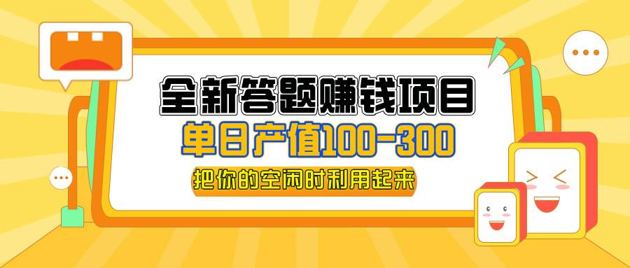 （12430期）全新答题赚钱项目，单日收入300+，全套教程，小白可入手操作-九节课