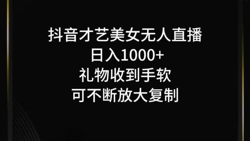 抖音才艺无人直播日入1000+可复制，可放大-九节课