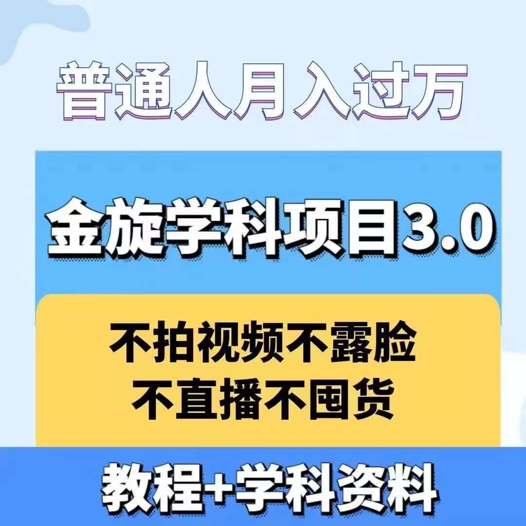 金旋学科资料虚拟项目3.0：不露脸、不直播、不拍视频，不囤货，售卖学科资料，普通人也能月入过万-九节课