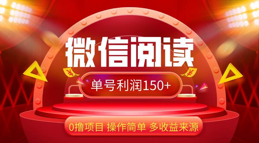 （12412期）微信阅读最新玩法！！0撸，没有任何成本有手就行，一天利润150+-九节课