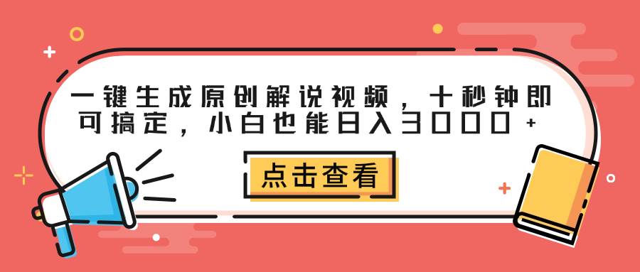 （12460期）一键生成原创解说视频，十秒钟即可搞定，小白也能日入3000+-九节课