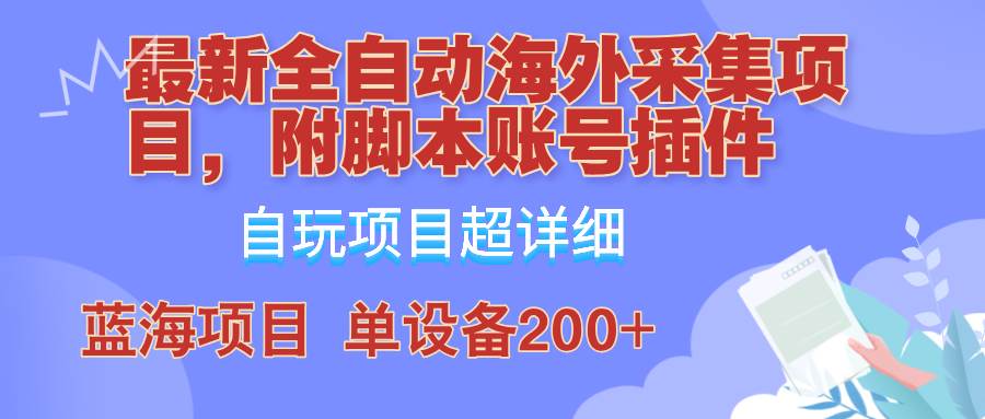 （12646期）全自动海外采集项目，带脚本账号插件教学，号称单日200+-九节课