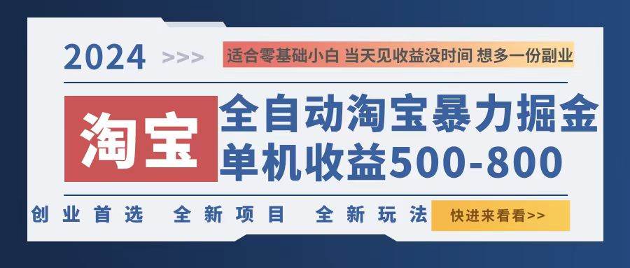 （12790期）2024淘宝暴力掘金，单机500-800，日提=无门槛-九节课