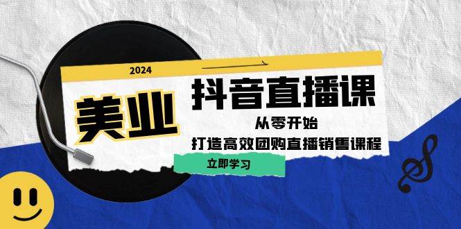 美业抖音直播课：从零开始，打造高效团购直播销售-九节课