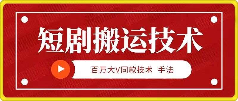 9月百万大V同款短剧搬运技术，稳定新技术，5分钟一个作品-九节课