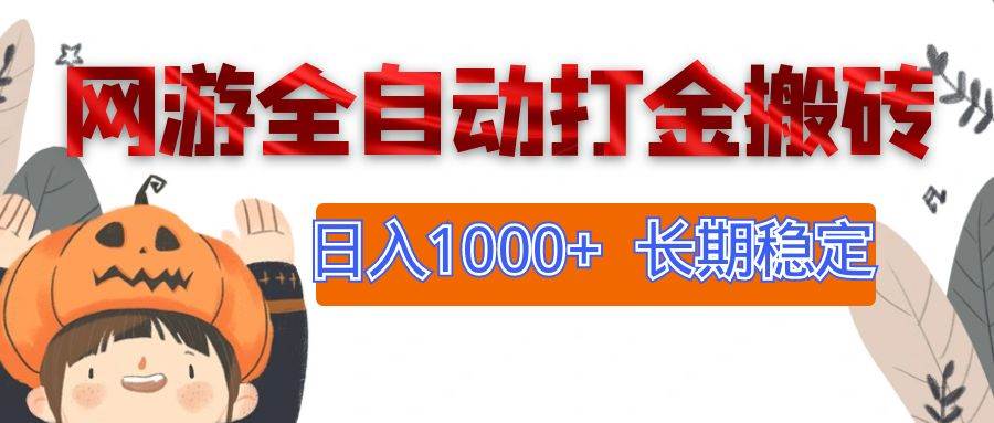 （12499期）网游全自动打金搬砖，日入1000+，长期稳定副业项目-九节课