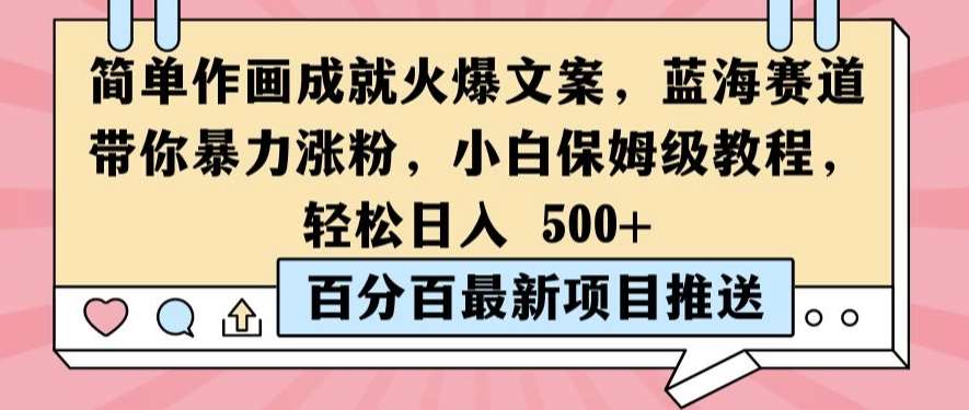 简单作画成就火爆文案，蓝海赛道带你暴力涨粉，小白保姆级教程，轻松日入5张【揭秘】-九节课