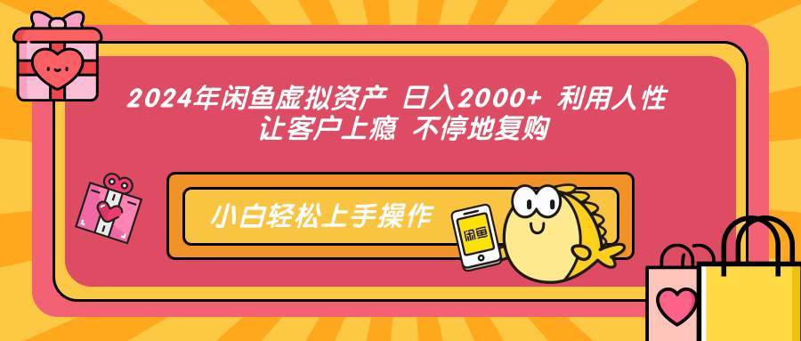 （12694期）2024年闲鱼虚拟资产 日入2000+ 利用人性 让客户上瘾 不停地复购-九节课