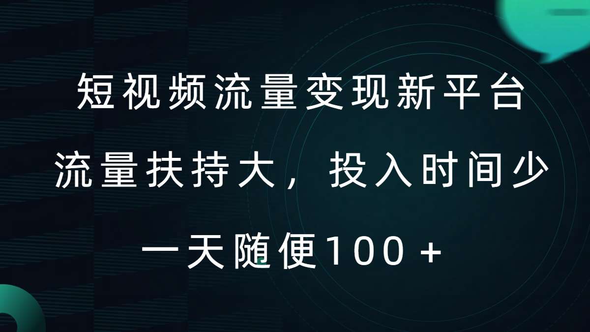 短视频流量变现新平台，流量扶持大，投入时间少，AI一件创作爆款视频，每天领个低保【揭秘】-九节课