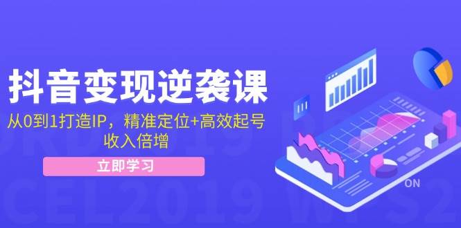 （12480期）抖音变现逆袭课：从0到1打造IP，精准定位+高效起号，收入倍增-九节课