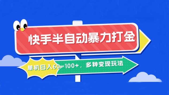 快手半自动暴力打金，单机日入60-100+，多种变现玩法-九节课