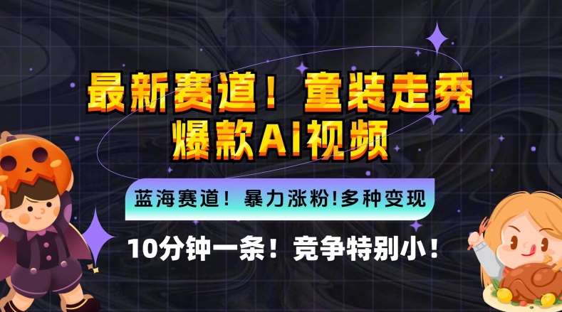 10分钟一条童装走秀爆款Ai视频，小白轻松上手，新蓝海赛道【揭秘】-九节课