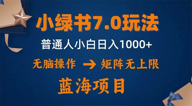 （12459期）小绿书7.0新玩法，矩阵无上限，操作更简单，单号日入1000+-九节课