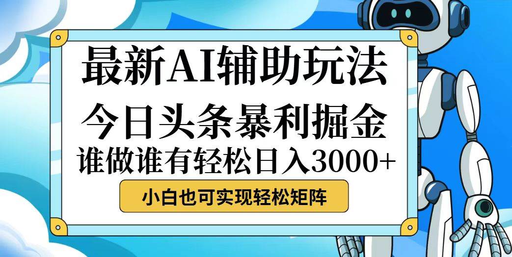 （12511期）今日头条最新暴利掘金玩法，动手不动脑，简单易上手。小白也可轻松日入…-九节课