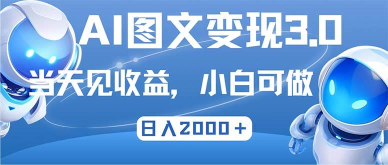 （12732期）最新AI图文变现3.0玩法，次日见收益，日入2000＋-九节课