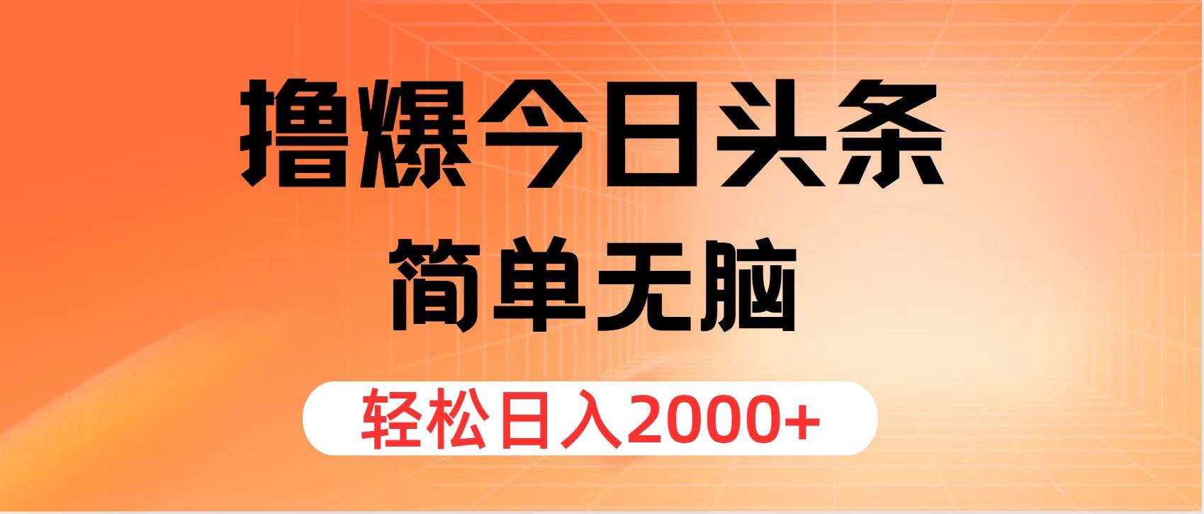 （12697期）撸爆今日头条，简单无脑，日入2000+-九节课