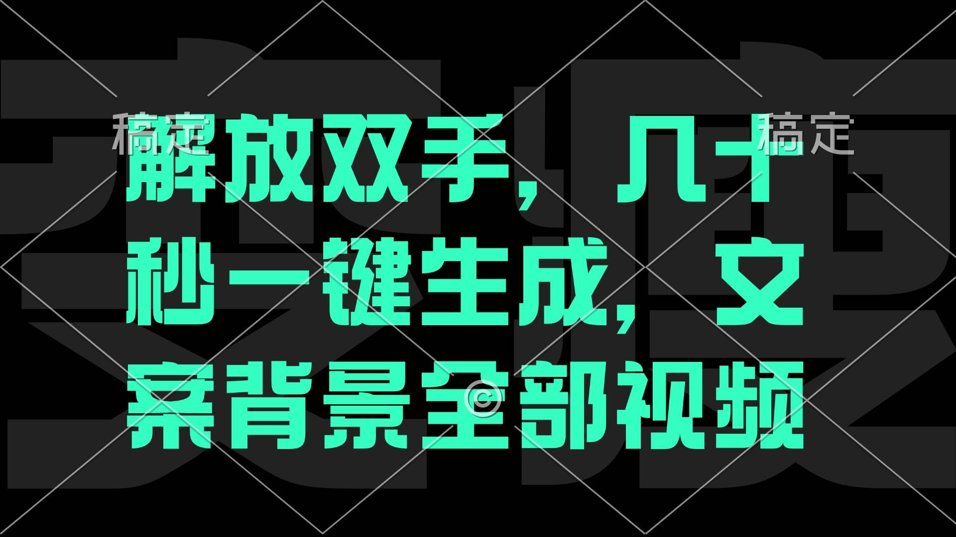 （12554期）解放双手，几十秒自动生成，文案背景视频-九节课