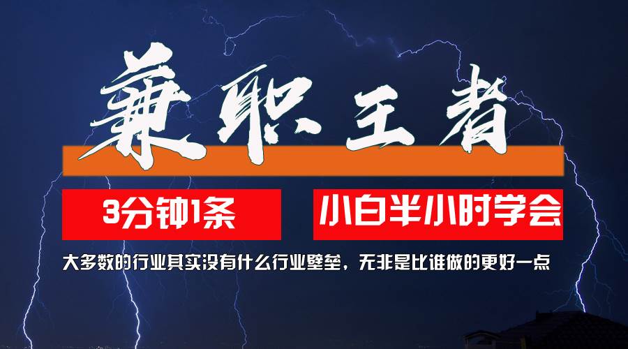 （12721期）兼职王者，3分钟1条无脑批量操作，新人小白半小时学会，长期稳定 一天200+-九节课