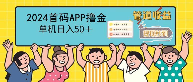 （12603期）2024首码零撸聚合APP，单机日入50＋，提现秒审核秒到账-九节课