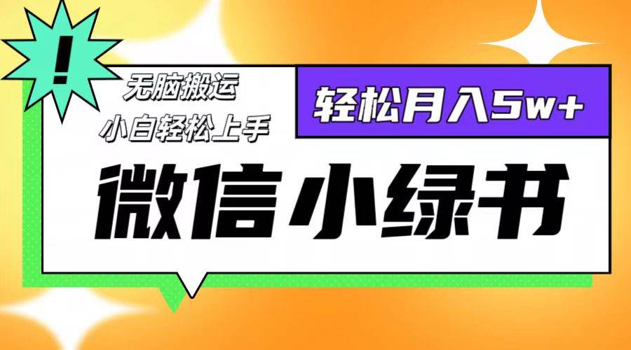 （12500期）微信小绿书8.0，无脑搬运，轻松月入5w+-九节课