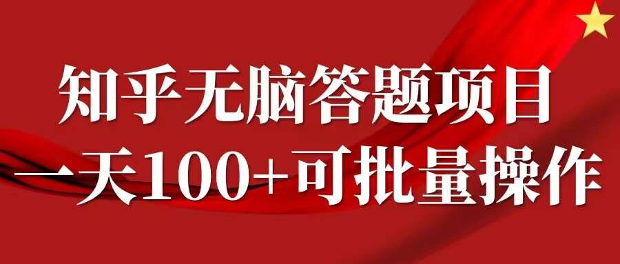 知乎答题项目，日入100+，时间自由，可批量操作【揭秘】-九节课