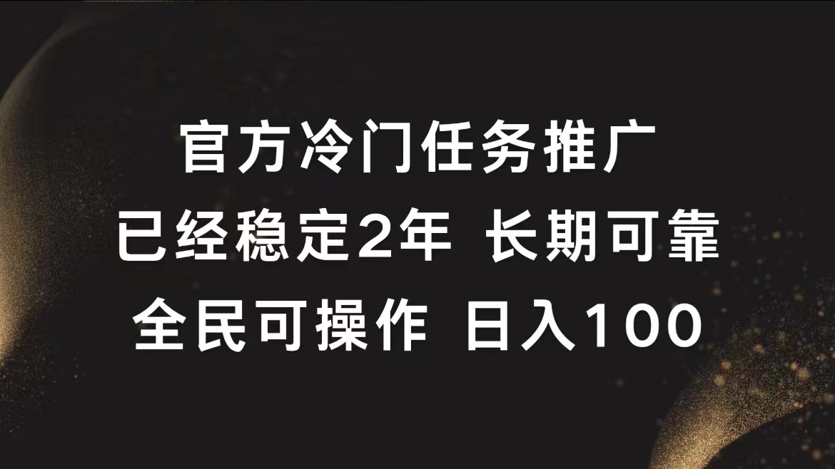 官方冷门任务，已经稳定2年，长期可靠日入100+-九节课