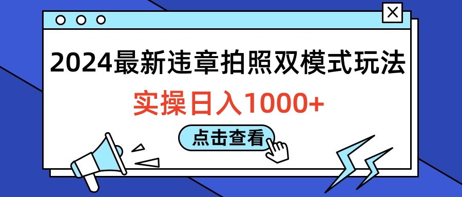 2024最新违章拍照双模式玩法，实操日入1000+-九节课