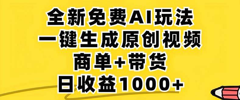 （12811期）2024年视频号 免费无限制，AI一键生成原创视频，一天几分钟 单号收益1000+-九节课