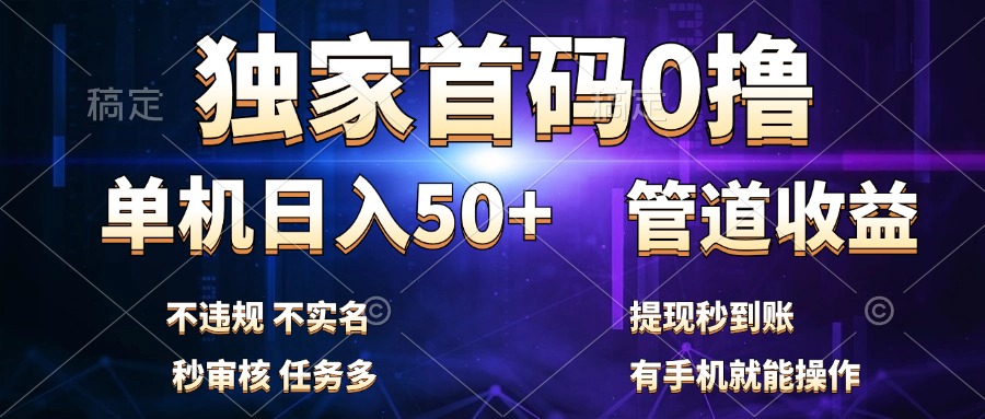 独家首码0撸，单机日入50+，秒提现到账，可批量操作-九节课