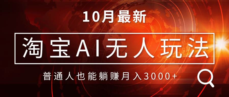 （13130期）淘宝AI无人直播玩法，不用出境制作素材，不违规不封号，月入30000+-九节课