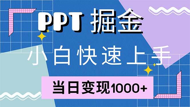 （12827期）快速上手！小红书简单售卖PPT，当日变现1000+，就靠它(附1W套PPT模板)-九节课