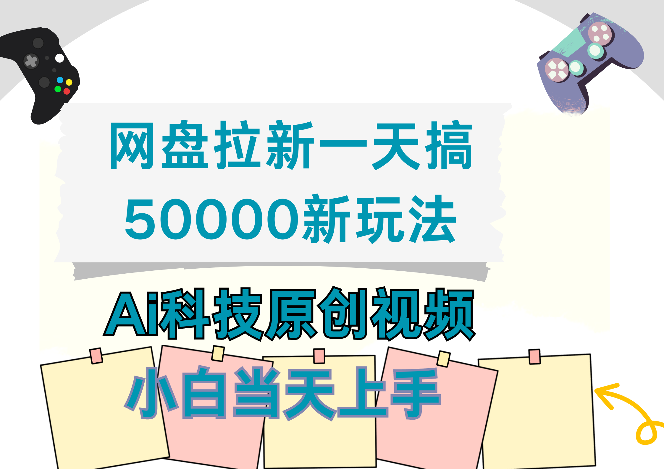 网盘拉新一天搞50000新玩法，Ai科技原创视频，小白当天上手-九节课