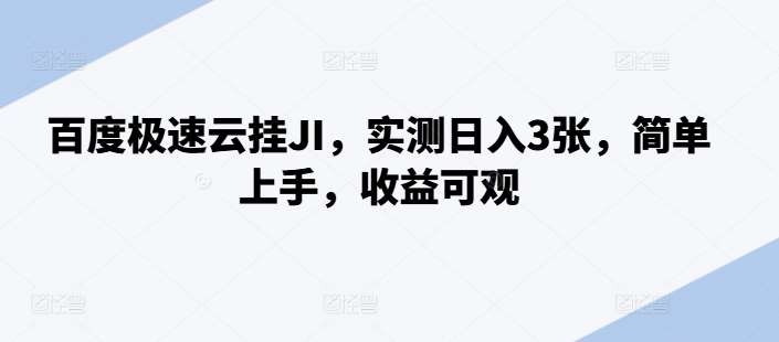 百度极速云挂JI，实测日入3张，简单上手，收益可观【揭秘】-九节课