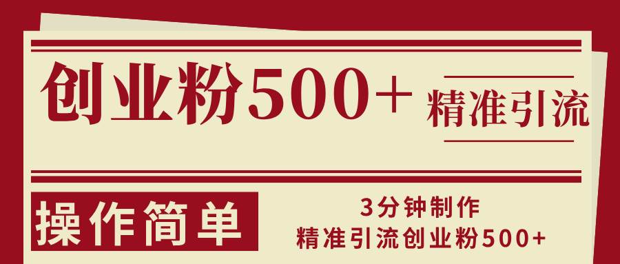 （13073期）3分钟制作精准引流创业粉500+操作简单-九节课